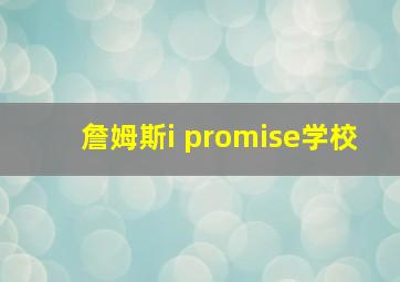 詹姆斯i promise学校